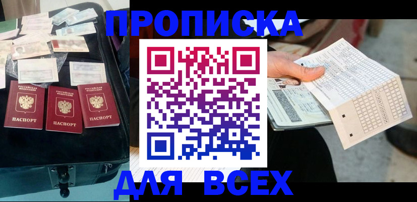 купить прописку в Шебекино
